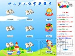 伊凡少儿识字好帮手,伊凡少儿识字好帮手下载,伊凡少儿识字好帮手官方下载