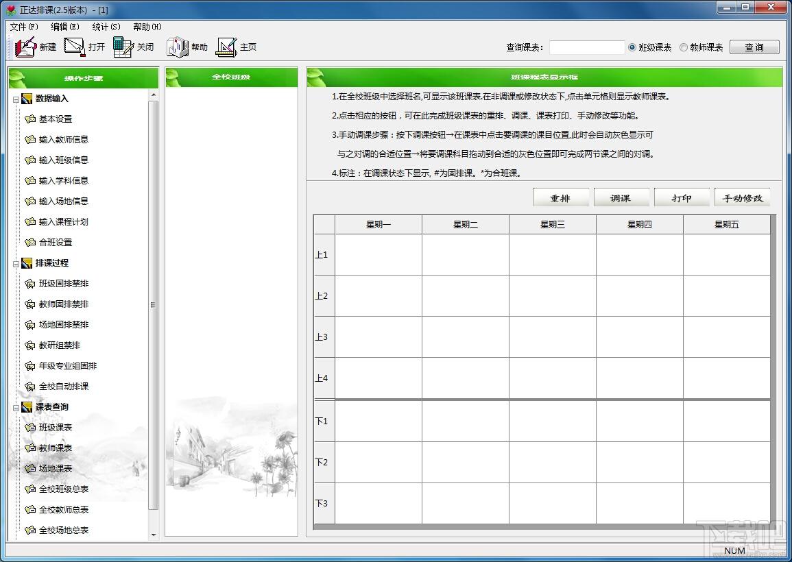 正达中小学排课系统,正达中小学排课系统下载,正达中小学排课系统官方下载