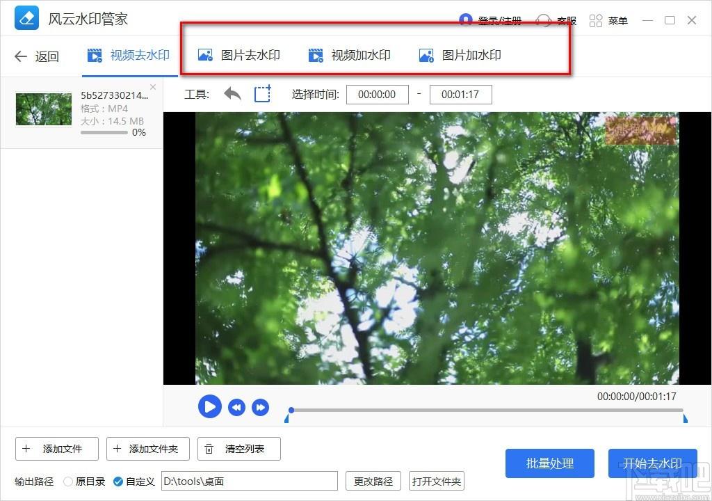 风云水印管家下载,去水印软件,视频去水印
