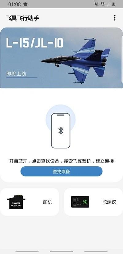 飞翼飞行助手官方版下载,飞翼飞行助手,飞行助手app,飞行控制app