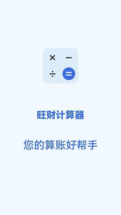 旺财计算器app下载,旺财计算器,计算器app,工具app