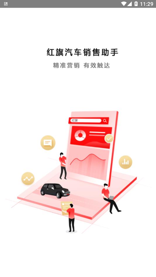 红旗销售助手最新版下载,红旗销售助手,销售app,办公app