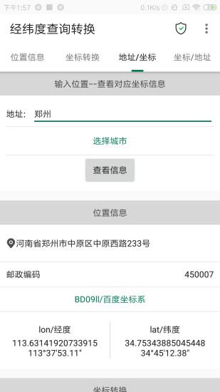 经纬度查询与转换手机app下载,经纬度查询与转换,经纬度app,查询app